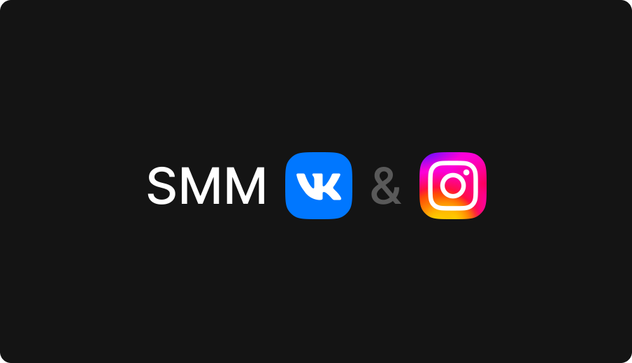 SMM ВКонтакте, Instagram