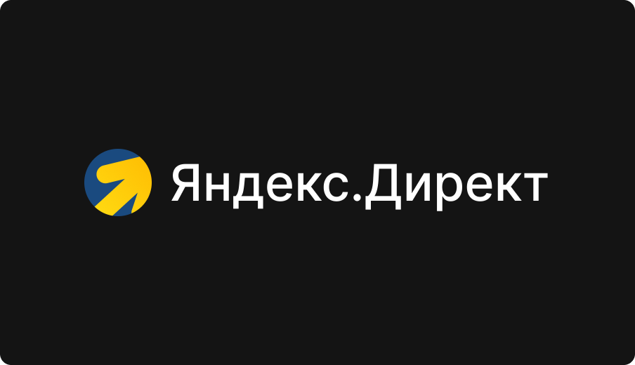 Яндекс.Директ