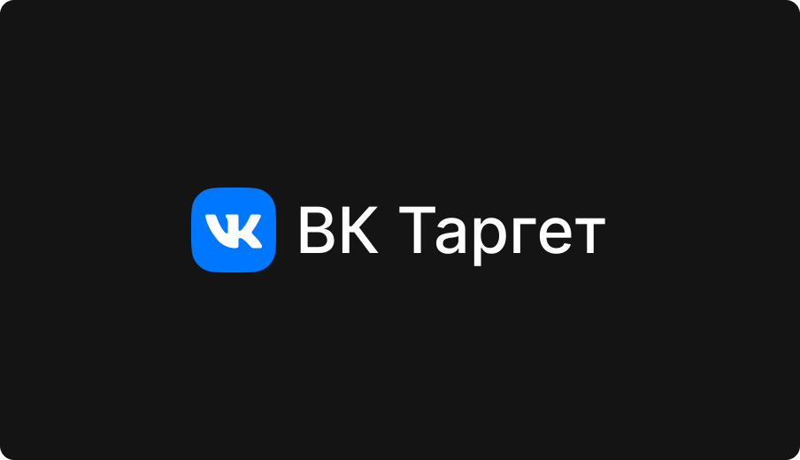 ВК Таргет